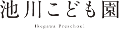 池川こども園