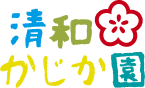 清和さわらび園